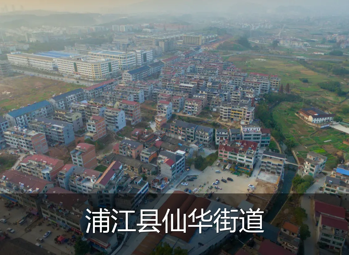 浦江县仙华街道